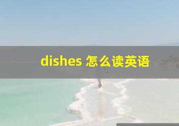 dishes 怎么读英语